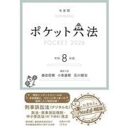 ポケット六法　令和8年版（特装版）(単行本) [事典辞典]
