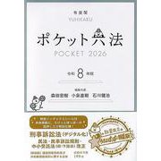 ポケット六法　令和8年版（特装版）(単行本) [事典辞典]