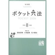 ポケット六法〈令和8年版〉 特装版 [事典辞典]