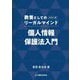個人情報保護法入門(教養としてのリーガルマインド) [単行本]
