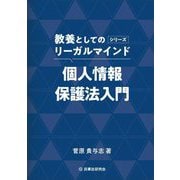 個人情報保護法入門(教養としてのリーガルマインド) [単行本]