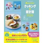 クッキング家計簿2026 [ムックその他]