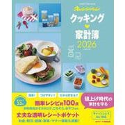 クッキング家計簿2026 [ムックその他]