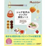 シニア世代のシンプル家計ノート2026 [ムックその他]