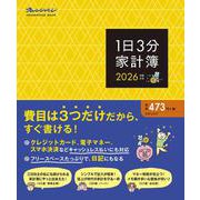 1日3分家計簿2026 [ムックその他]