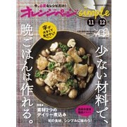 オレンジページsimple11-12月 [ムックその他]