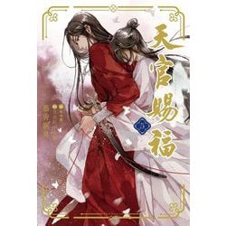 天官賜福〈5〉(Daria Series uni) [単行本]