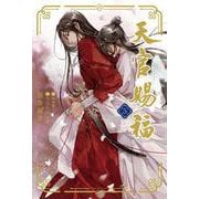 天官賜福 5(ダリアシリーズユニ) [単行本]