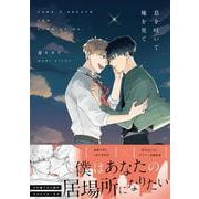 息を吐いて俺を見て(G-Lish Comics) [コミック]