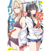 わたしが恋人になれるわけないじゃん、ムリムリ!(※ムリじゃなかった!?) 短編集(ダッシュエックス文庫) [文庫]
