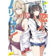 わたしが恋人になれるわけないじゃん、ムリムリ!(※ムリじゃなかった!?) 短編集(ダッシュエックス文庫) [文庫]