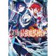 悪喰の最強魔獣使い〈2〉―兄のせいで『加護なしの無能は出て行け!』と実家を追放されたけど、最強の力が覚醒したので無双する(ダッシュエックス文庫) [文庫]