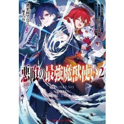 悪喰の最強魔獣使い〈2〉―兄のせいで『加護なしの無能は出て行け!』と実家を追放されたけど、最強の力が覚醒したので無双する(ダッシュエックス文庫) [文庫]
