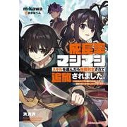 成長率マシマシスキルを選んだら無職判定されて追放されました。～スキルマニアに助けられましたが染まらないようにしたいと思います～(ダッシュエックス文庫) [文庫]