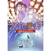冥官の愛妻―怪談寺のおくりびと(集英社オレンジ文庫) [文庫]