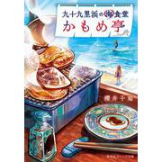 九十九里浜の海食堂 かもめ亭(集英社オレンジ文庫) [文庫]