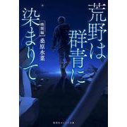 荒野は群青に染まりて 暁闇編(集英社オレンジ文庫) [文庫]