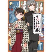 いろはに狼―猫と鬼と勝烏(集英社オレンジ文庫) [文庫]