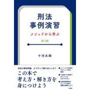 刑法事例演習〔第2版〕－メソッドから学ぶ(単行本) [単行本]