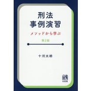 刑法事例演習―メソッドから学ぶ 第2版 [単行本]