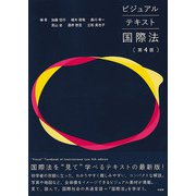 ビジュアルテキスト国際法〔第4版〕(単行本) [単行本]