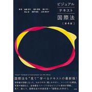 ビジュアルテキスト国際法〔第4版〕(単行本) [単行本]