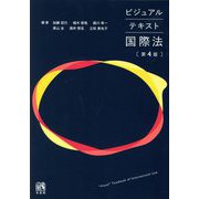 ビジュアルテキスト国際法 第4版 [単行本]
