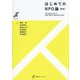 はじめてのNPO論 新版 (有斐閣ストゥディア) [全集叢書]