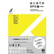 はじめてのNPO論〔新版〕(有斐閣ストゥディア) [全集叢書]
