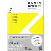 はじめてのNPO論〔新版〕(有斐閣ストゥディア) [全集叢書]