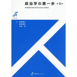政治学の第一歩 第3版 (有斐閣ストゥディア) [全集叢書]