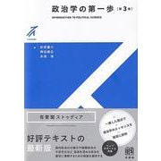 政治学の第一歩〔第3版〕(有斐閣ストゥディア) [全集叢書]