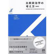 比較政治学の考え方〔新版〕(有斐閣ストゥディア) [全集叢書]
