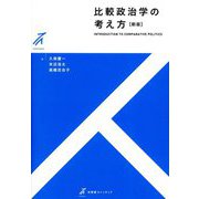 比較政治学の考え方 新版 (有斐閣ストゥディア) [全集叢書]