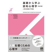 基礎から学ぶ認知心理学〔改訂版〕－人間の認識の不思議(有斐閣ストゥディア) [全集叢書]