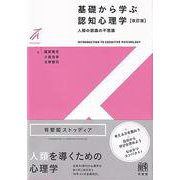 基礎から学ぶ認知心理学〔改訂版〕－人間の認識の不思議(有斐閣ストゥディア) [全集叢書]