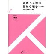 基礎から学ぶ認知心理学―人間の認識の不思議 改訂版 (有斐閣ストゥディア) [全集叢書]