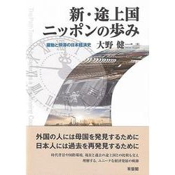 新・途上国ニッポンの歩み－躍動と停滞の日本経済史(単行本) [単行本]