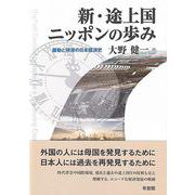 新・途上国ニッポンの歩み－躍動と停滞の日本経済史(単行本) [単行本]