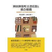 神田神保町古書店街と組合組織－戦時統制下における役割の変遷を中心に(単行本) [単行本]