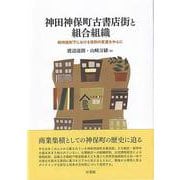 神田神保町古書店街と組合組織－戦時統制下における役割の変遷を中心に(単行本) [単行本]