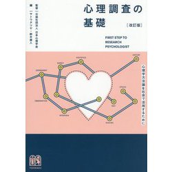 心理調査の基礎―心理学方法論を社会で活用するために 改訂版 [単行本]