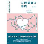 心理調査の基礎〔改訂版〕(単行本) [単行本]