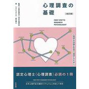 心理調査の基礎〔改訂版〕－心理学方法論を社会で活用するために(単行本) [単行本]