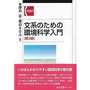 文系のための環境科学入門（第3版）(有斐閣コンパクト) [単行本]