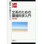 文系のための環境科学入門 第3版 (有斐閣コンパクト) [単行本]