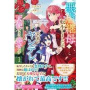 悪虐継母に転生しましたが、未来のヤンデレが天使すぎて幸せです１(フェアリーキス<ピュア>) [単行本]
