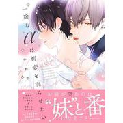 一途なαは初恋を実らせたい(G-Lish Comics) [コミック]