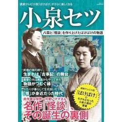 小泉セツ　八雲と「怪談」を作り上げたばけばけの物語 [ムックその他]