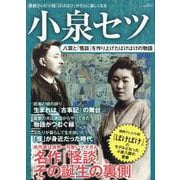 小泉セツ　八雲と「怪談」を作り上げたばけばけの物語 [ムックその他]
